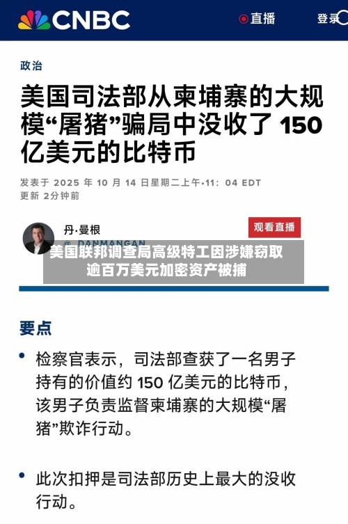美国联邦调查局高级特工因涉嫌窃取逾百万美元加密资产被捕