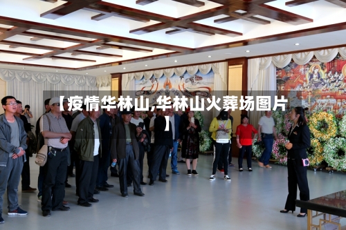 【疫情华林山,华林山火葬场图片】