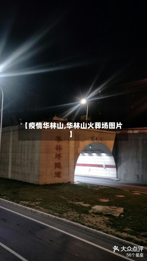 【疫情华林山,华林山火葬场图片】-第2张图片
