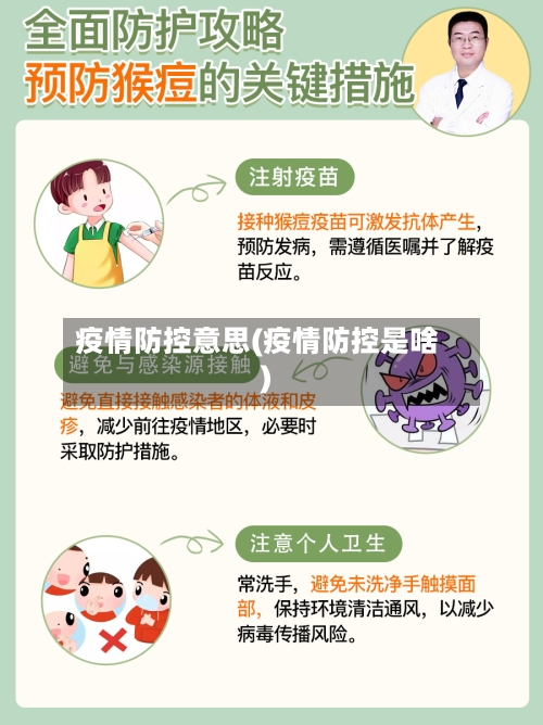 疫情防控意思(疫情防控是啥)