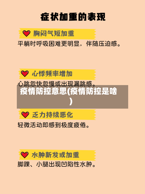 疫情防控意思(疫情防控是啥)-第2张图片