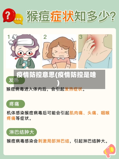 疫情防控意思(疫情防控是啥)-第3张图片
