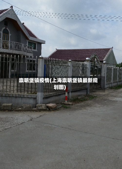 崇明堡镇疫情(上海崇明堡镇最新规划图)-第2张图片