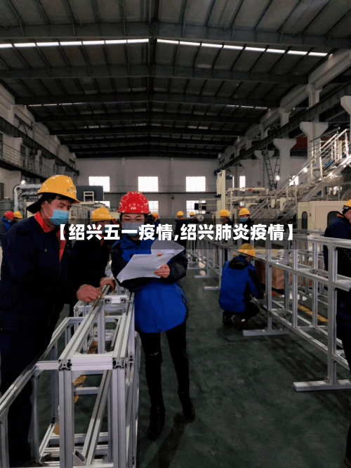 【绍兴五一疫情,绍兴肺炎疫情】-第3张图片