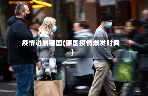 疫情进展德国(德国疫情爆发时间)-第2张图片