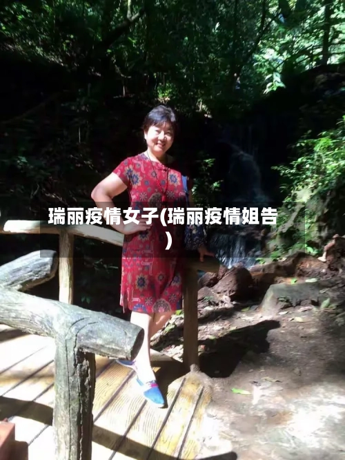 瑞丽疫情女子(瑞丽疫情姐告)
