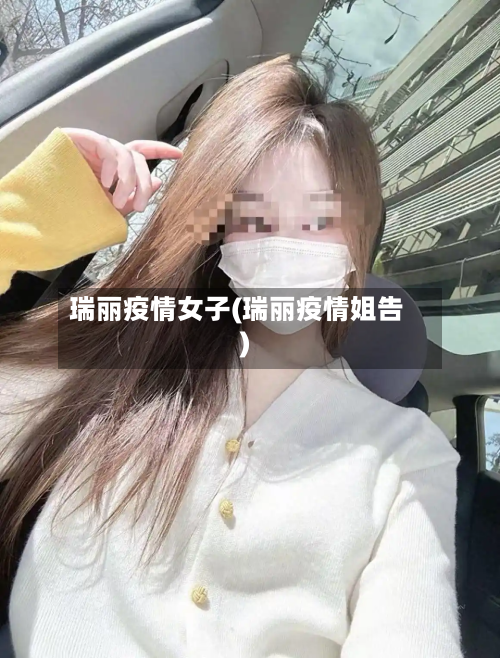 瑞丽疫情女子(瑞丽疫情姐告)-第2张图片