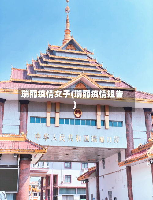 瑞丽疫情女子(瑞丽疫情姐告)-第3张图片