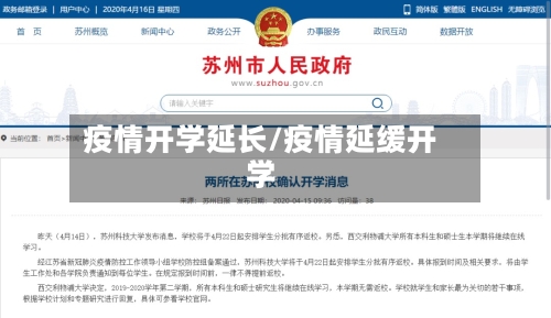 疫情开学延长/疫情延缓开学