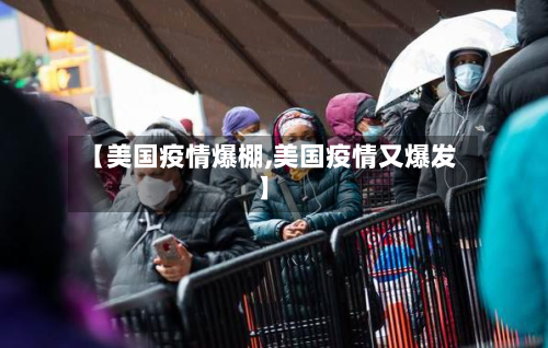 【美国疫情爆棚,美国疫情又爆发】