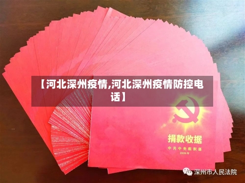 【河北深州疫情,河北深州疫情防控电话】-第3张图片