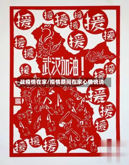 战疫情在家/疫情期间在家心情说说