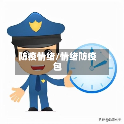 防疫情绪/情绪防疫包-第2张图片
