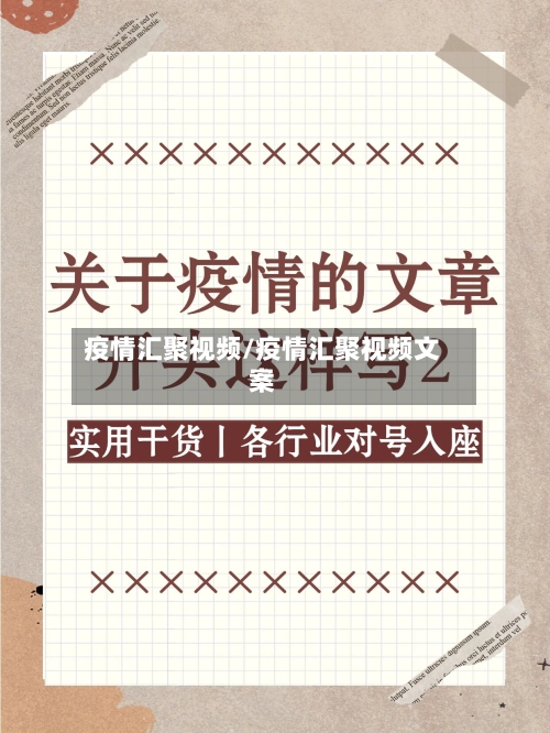 疫情汇聚视频/疫情汇聚视频文案