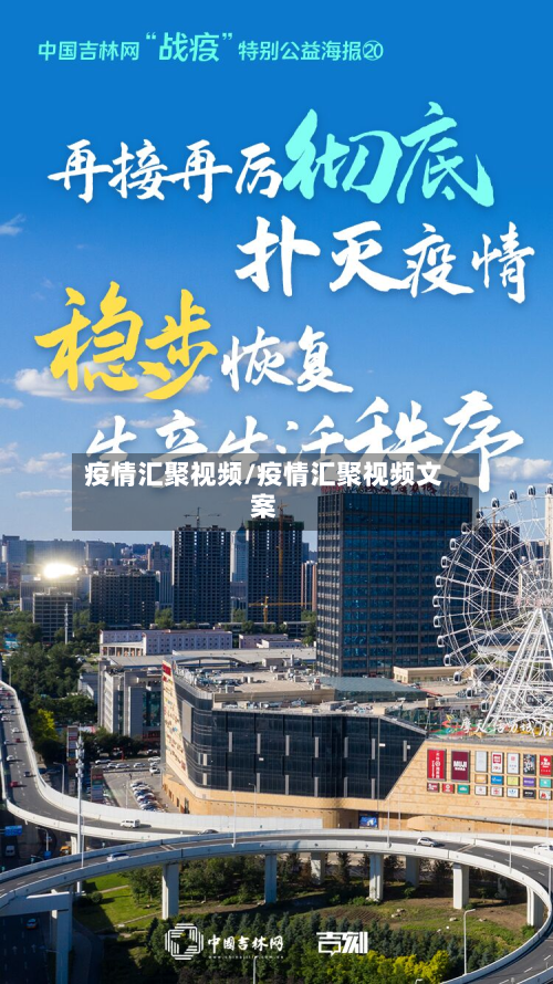 疫情汇聚视频/疫情汇聚视频文案-第3张图片