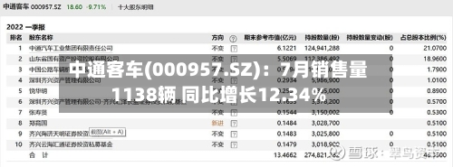 中通客车(000957.SZ)：7月销售量1138辆 同比增长12.34%