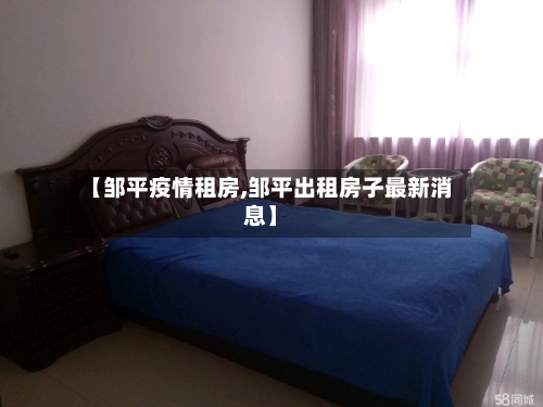 【邹平疫情租房,邹平出租房子最新消息】