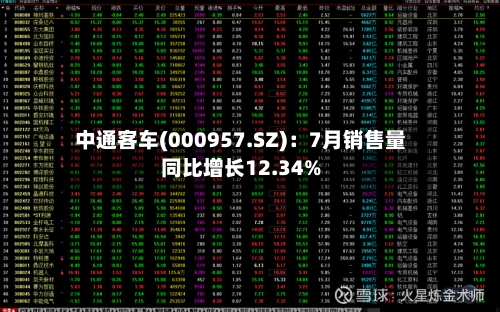 中通客车(000957.SZ)：7月销售量同比增长12.34%-第2张图片