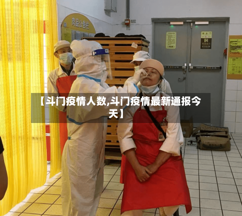 【斗门疫情人数,斗门疫情最新通报今天】