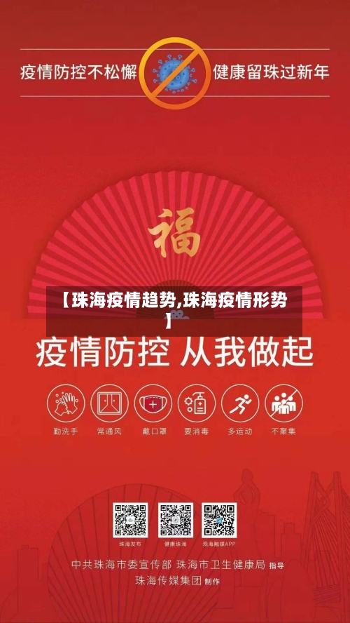 【珠海疫情趋势,珠海疫情形势】