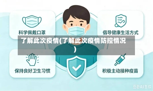 了解此次疫情(了解此次疫情防控情况)-第2张图片