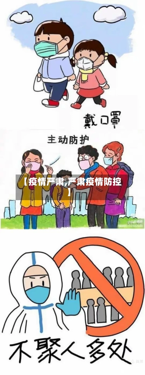 【疫情严肃,严肃疫情防控】-第3张图片