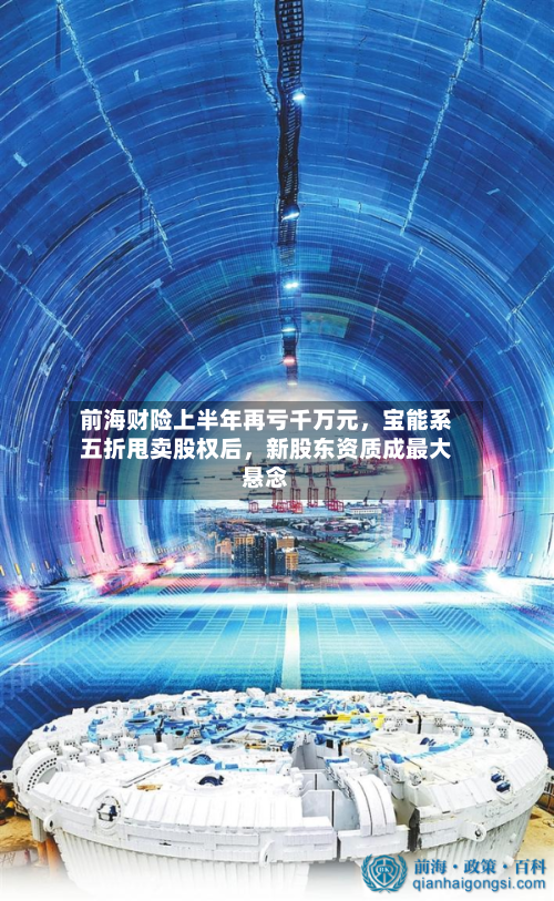 前海财险上半年再亏千万元，宝能系五折甩卖股权后，新股东资质成最大悬念-第2张图片