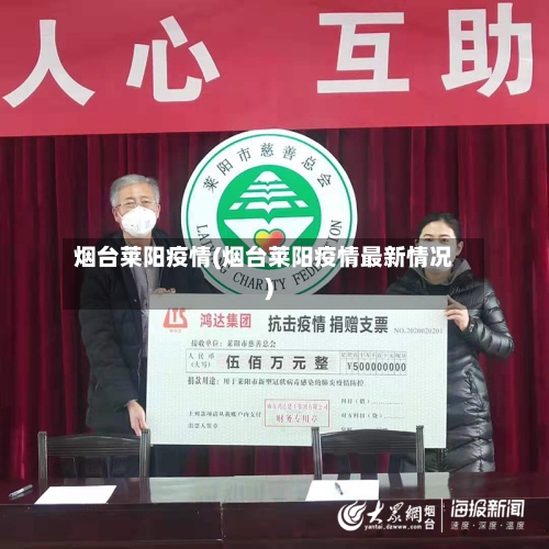 烟台莱阳疫情(烟台莱阳疫情最新情况)