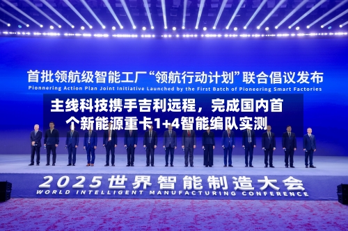 主线科技携手吉利远程	，完成国内首个新能源重卡1+4智能编队实测-第3张图片
