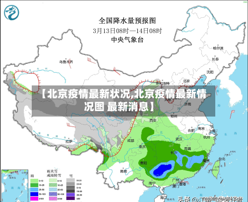 【北京疫情最新状况,北京疫情最新情况图 最新消息】-第2张图片