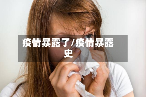 疫情暴露了/疫情暴露史