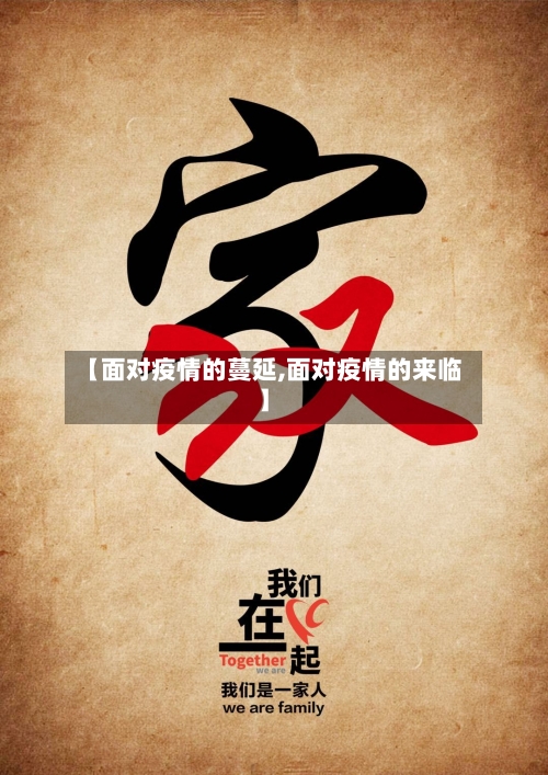 【面对疫情的蔓延,面对疫情的来临】