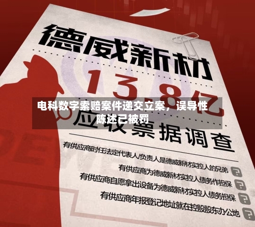 电科数字索赔案件递交立案，误导性陈述已被罚