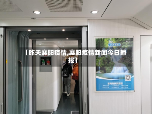 【昨天襄阳疫情,襄阳疫情新闻今日播报】