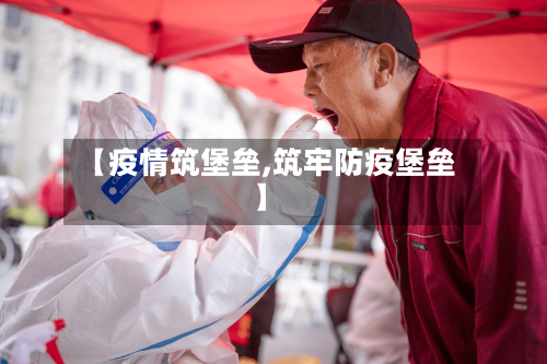 【疫情筑堡垒,筑牢防疫堡垒】