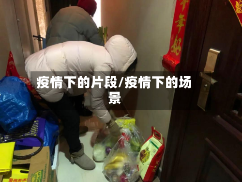 疫情下的片段/疫情下的场景-第3张图片