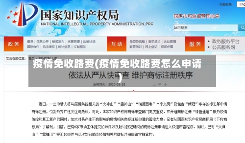 疫情免收路费(疫情免收路费怎么申请)