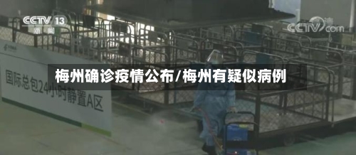 梅州确诊疫情公布/梅州有疑似病例