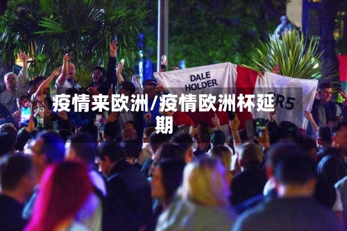 疫情来欧洲/疫情欧洲杯延期-第3张图片