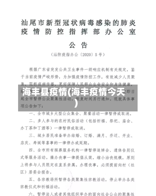 海丰县疫情(海丰疫情今天)