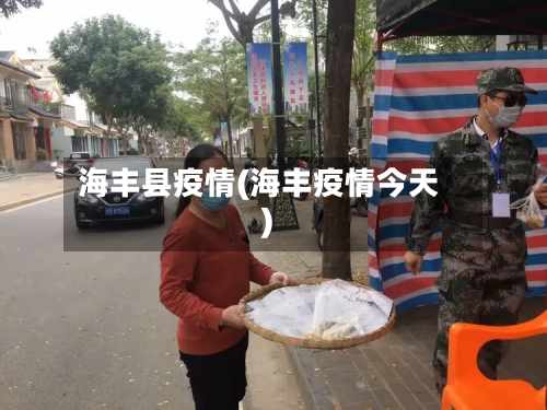 海丰县疫情(海丰疫情今天)-第2张图片