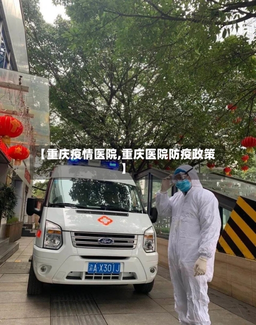 【重庆疫情医院,重庆医院防疫政策】-第2张图片