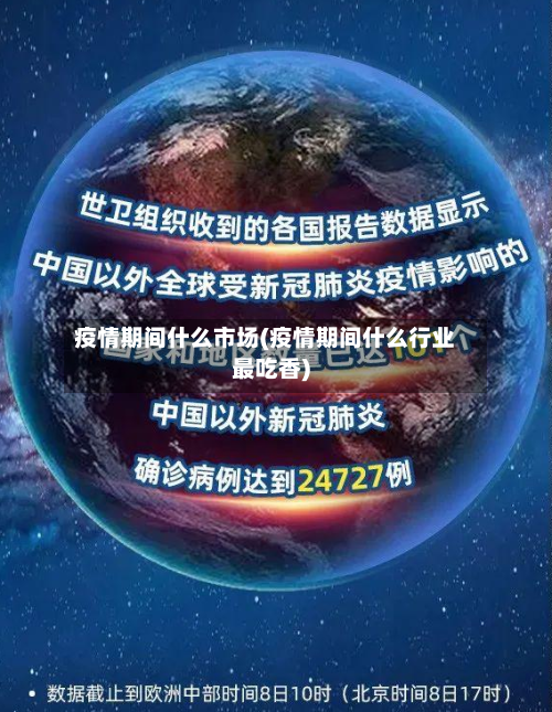 疫情期间什么市场(疫情期间什么行业最吃香)-第3张图片