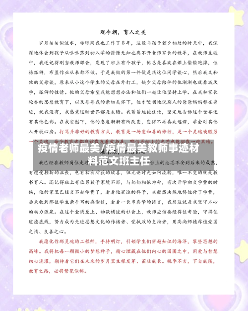 疫情老师最美/疫情最美教师事迹材料范文班主任
