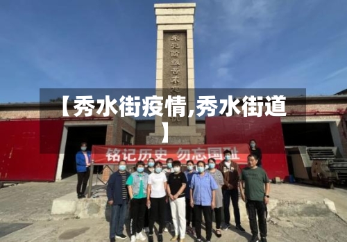 【秀水街疫情,秀水街道】-第3张图片