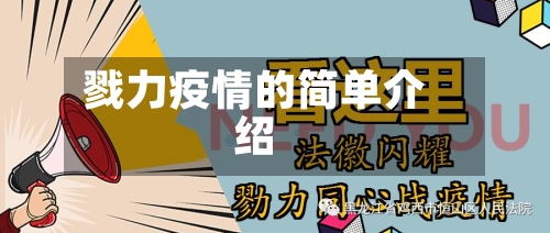 戮力疫情的简单介绍