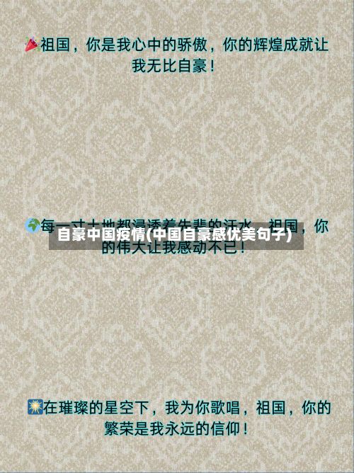 自豪中国疫情(中国自豪感优美句子)-第2张图片