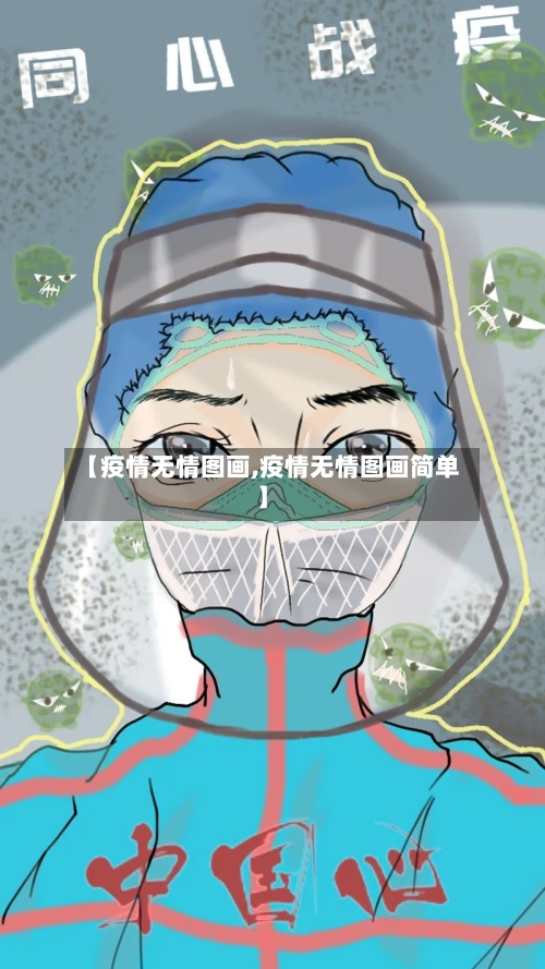 【疫情无情图画,疫情无情图画简单】-第2张图片