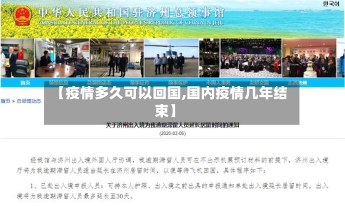 【疫情多久可以回国,国内疫情几年结束】-第2张图片