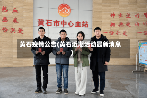 黄石疫情公告(黄石近期活动最新消息)-第2张图片